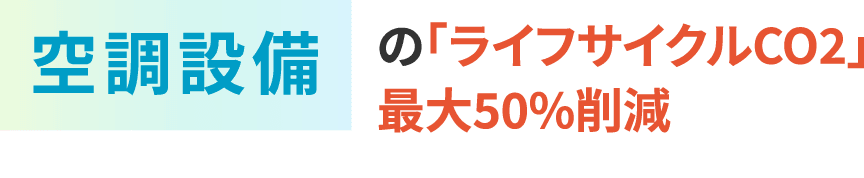 空調設備のライフサイクルCo2を最小化