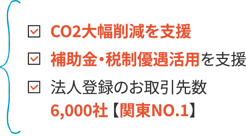 Scope1・2・3 対応。自社と協力会社にも、CO2を大幅削減。補助金・税制優遇活用を支援。法人登録のお取引先数6,000社 【関東NO.1】