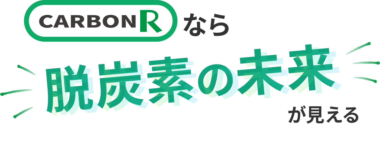 CARBON Rなら脱炭素の未来が見える