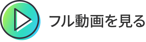 フル動画を見る