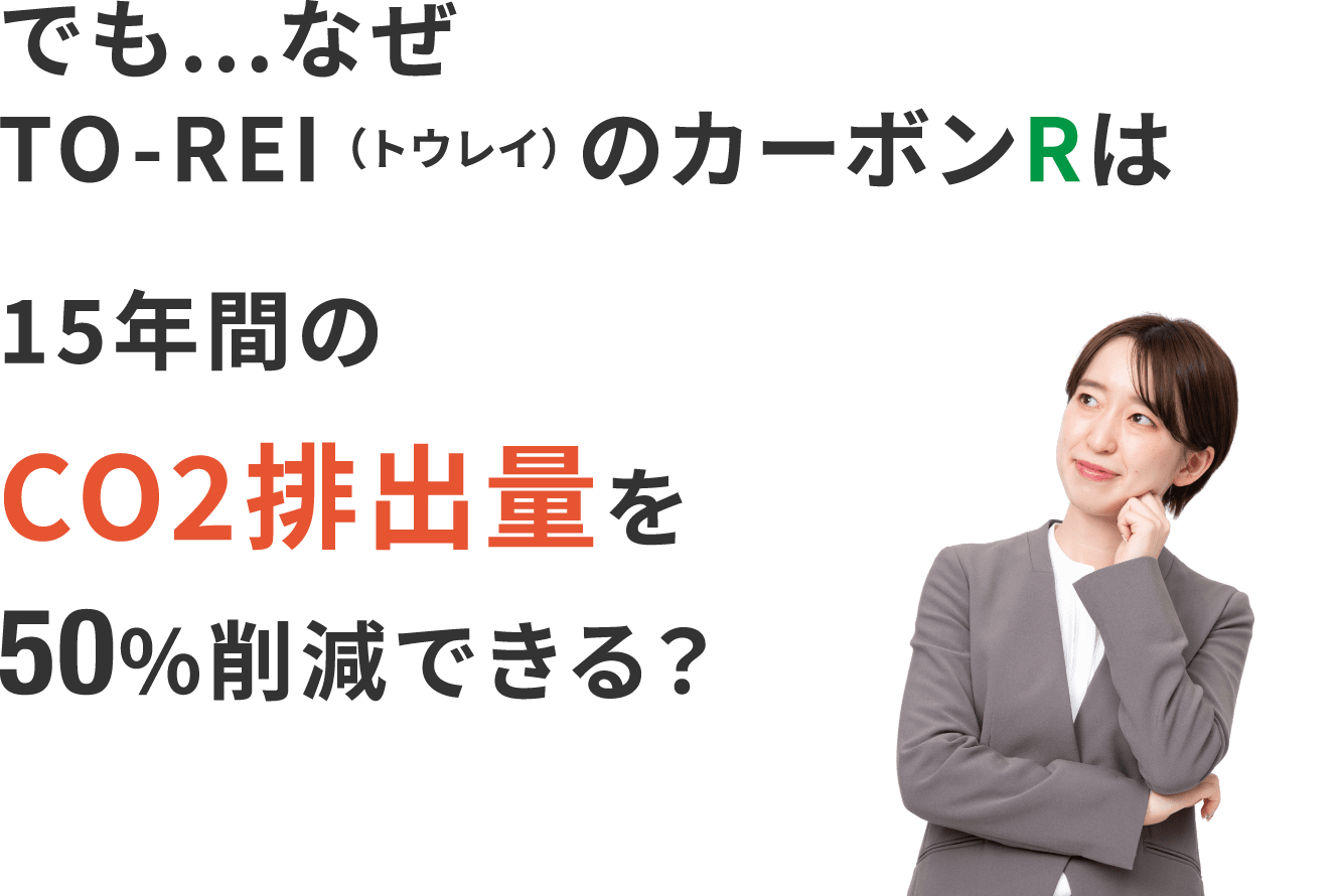 でも…なぜTO-REI (トウレイ) のカーボンRは、Scope 1,2,3に強い?そしてCO2排出量を50%削減できる?