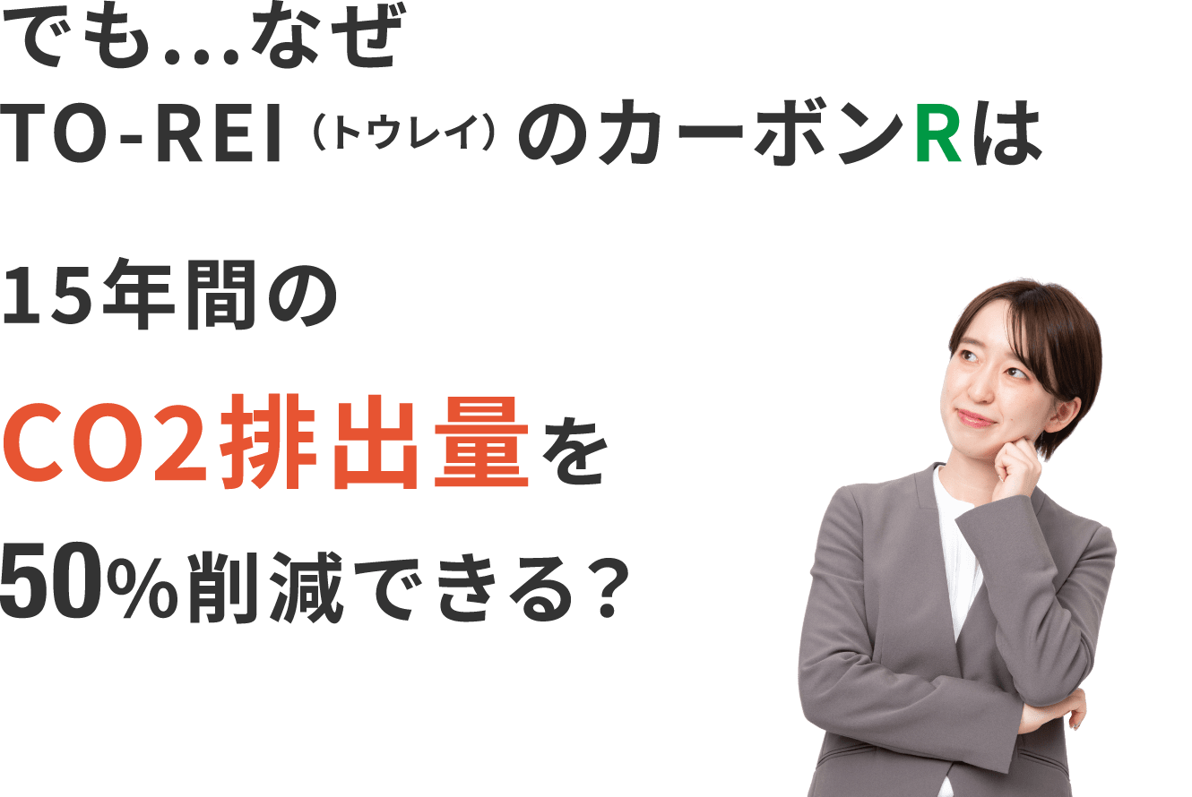 でも…なぜTO-REI （トウレイ） のカーボンRは、Scope 1,2,3に強い？そしてCO2排出量を50%削減できる？