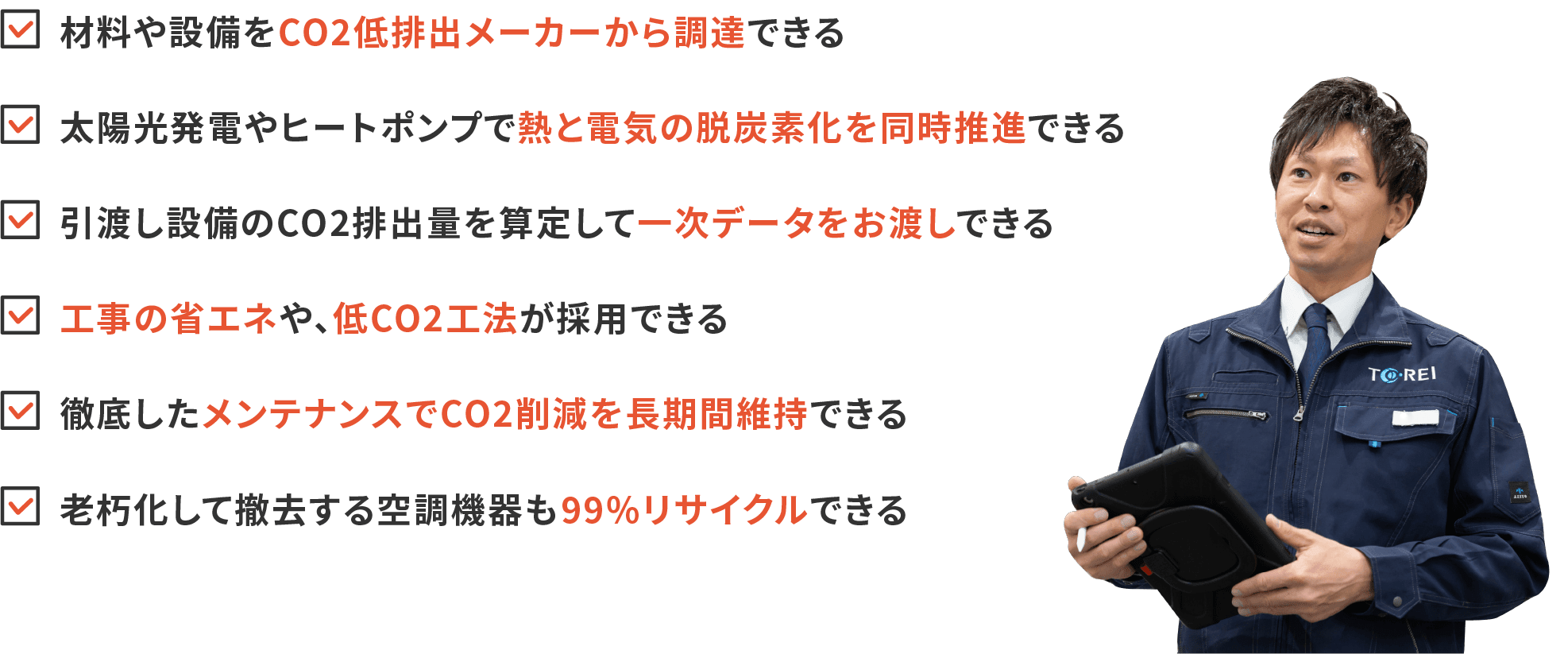 材料や設備をCO2低排出メーカーから調達できる。太陽光発電やヒートポンプで熱と電気の脱炭素を同時推進できる。引渡し設備のCO2排出量を算定して一次データをお渡しできる。工事の省エネや、低CO2工法が採用できる。徹底したメンテナンスでCO2削減を長期間維持できる。老朽化して撤去する空調機器も99%リサイクルできる。