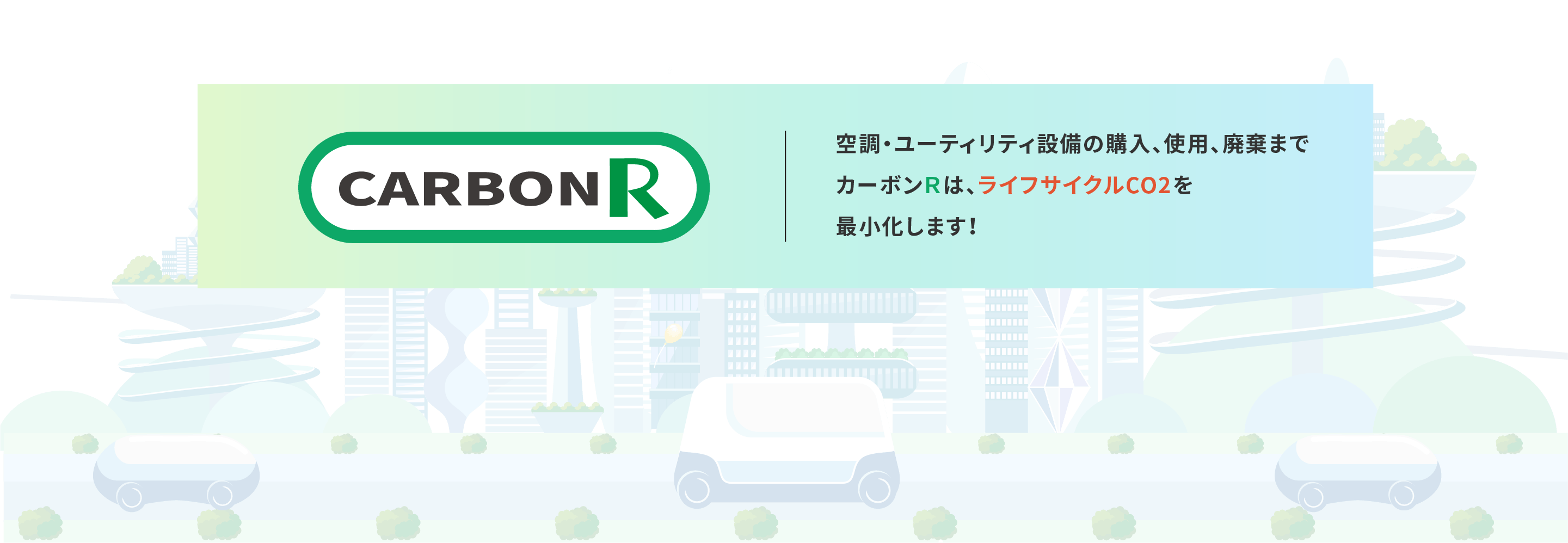 空調・ユーティリティ設備の購入、使用、廃棄までカーボンRは、ライフサイクルCO2を最小化します!