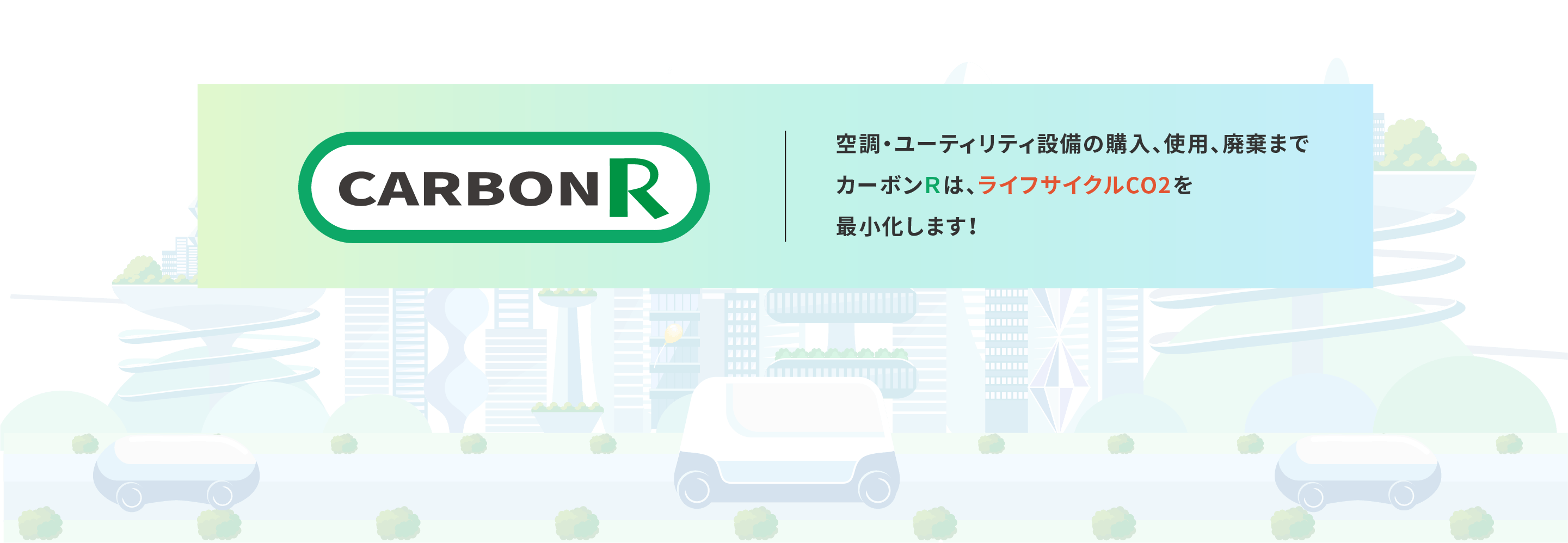 空調・ユーティリティ設備の購入、使用、廃棄までカーボンＲは、ライフサイクルＣＯ2を最小化します！