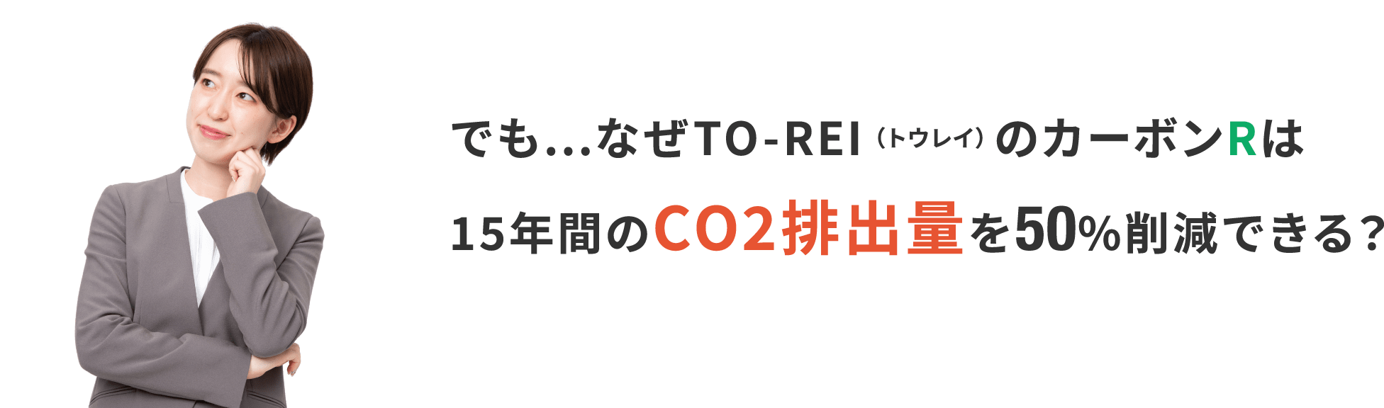 でも…なぜTO-REI （トウレイ） のカーボンRは、Scope 1,2,3に強い？そしてCO2排出量を50%削減できる？